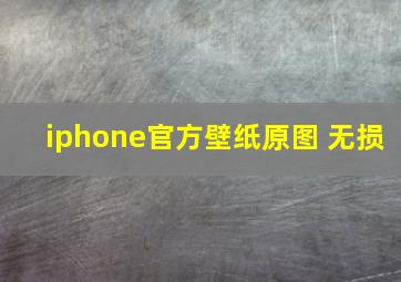 iphone官方壁纸原图 无损